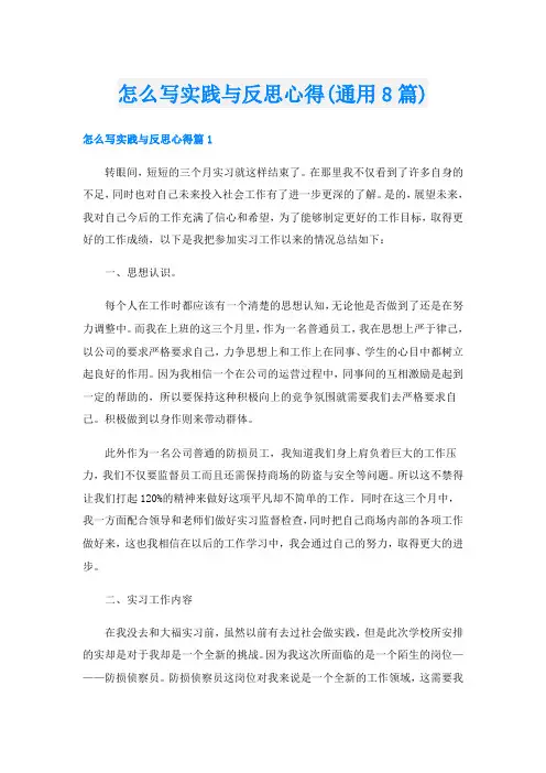 怎么写实践与反思心得(通用8篇)