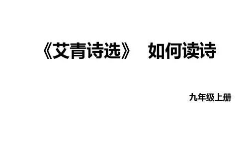 名著《艾青诗选》课件(共23页)2023-2024学年部编版语文九年级上册