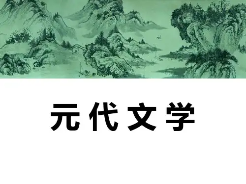 第一章 关汉卿和《窦娥冤》