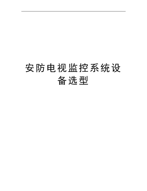 最新安防电视监控系统设备选型