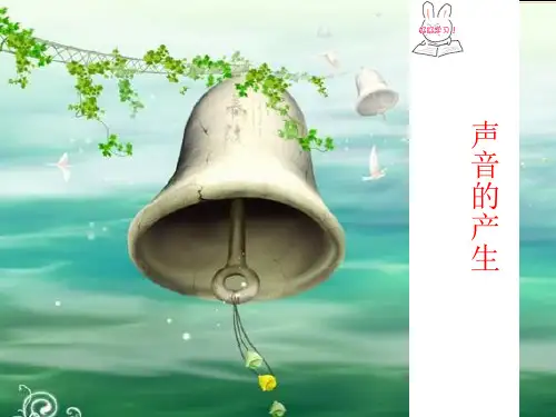 《声音的产生》PPT优质课件苏教版科学1