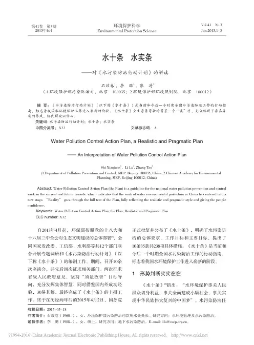 水十条水实条_对_水污染防治行动计划_的解读_石效卷