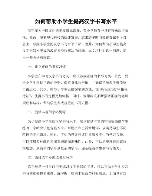 如何帮助小学生提高汉字书写水平