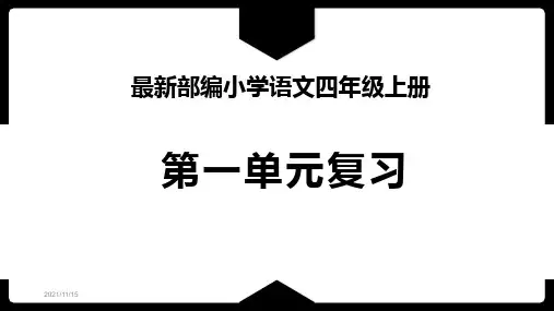 2021最新部编小学语文四年级上册第一单元复习课件