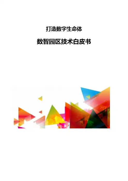 数智园区技术白皮书