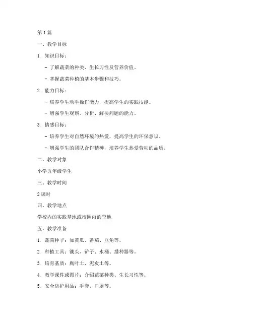 综合实践种蔬菜教学设计(3篇)