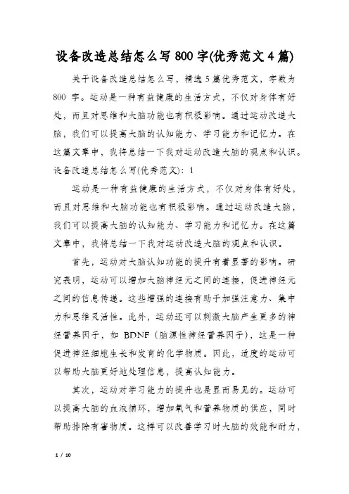 设备改造总结怎么写800字(优秀范文4篇)
