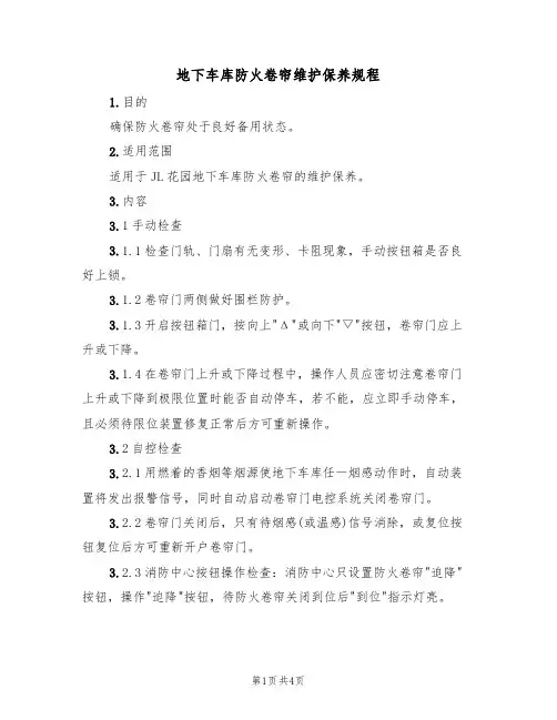 地下车库防火卷帘维护保养规程(2篇)