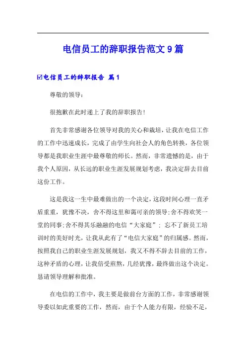 电信员工的辞职报告范文9篇