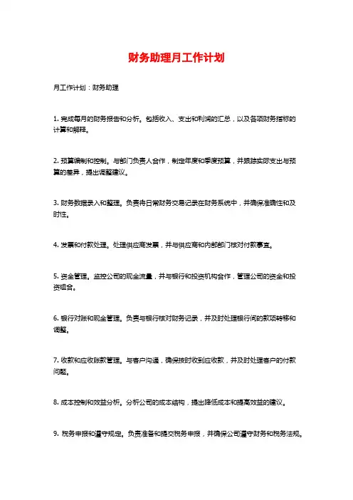 财务助理月工作计划