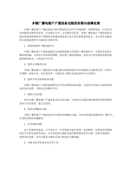 乡镇广播电视户户通设备功能的实现与故障处理