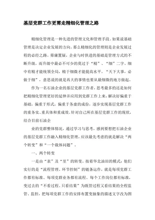 基层党群工作更需走精细化管理之路-精品文档