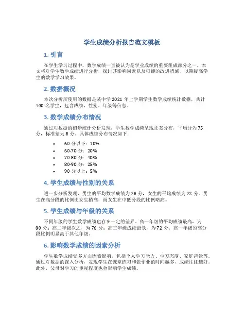 学生数学成绩分析报告范文模板
