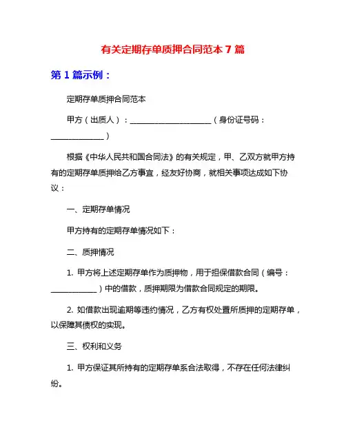 有关定期存单质押合同范本7篇