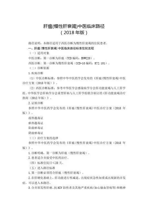 019.肝瘟(慢性肝衰竭)中医临床路径及中医诊疗方案