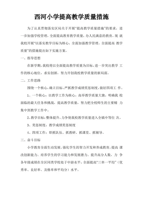 小学教学质量提升方案及措施