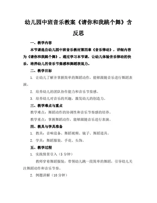 幼儿园中班音乐教案《请你和我跳个舞》含反思