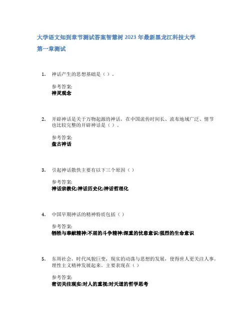 大学语文知到章节答案智慧树2023年黑龙江科技大学