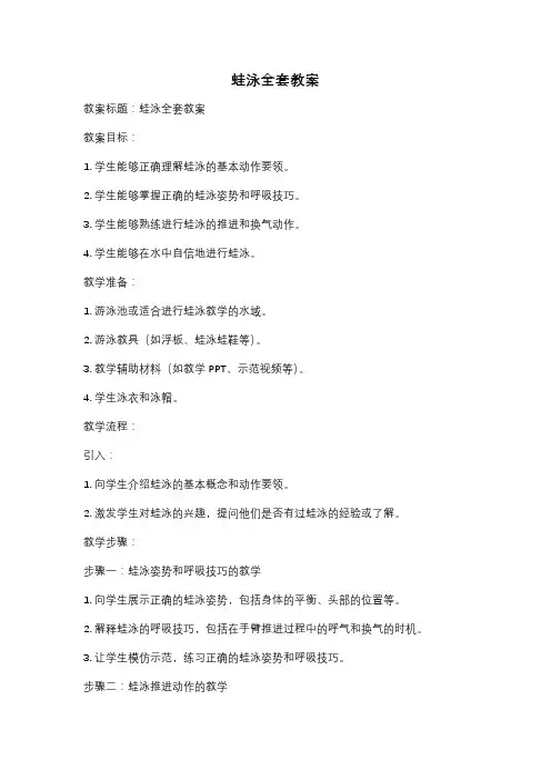 蛙泳全套教案