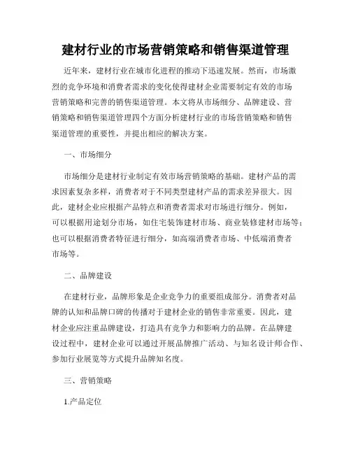 建材行业的市场营销策略和销售渠道管理