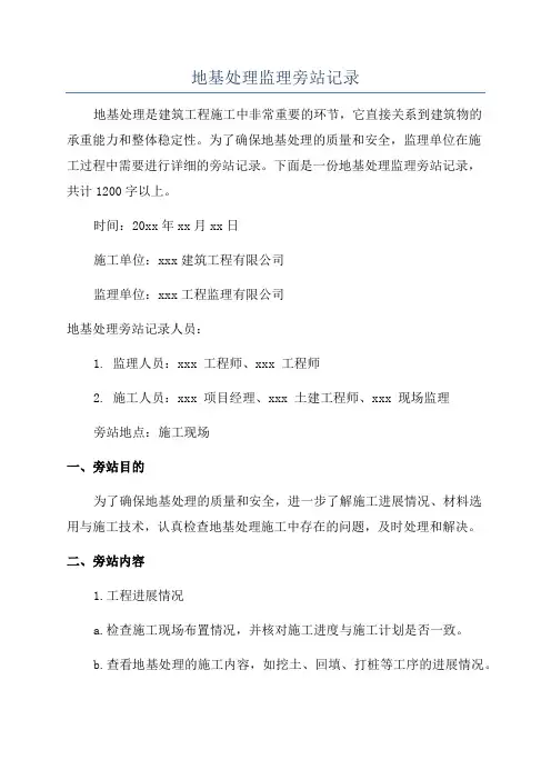 地基处理监理旁站记录