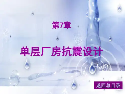 单层厂房抗震设计.ppt