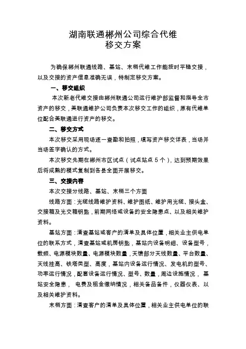 湖南联通郴州公司综合代维移交方案
