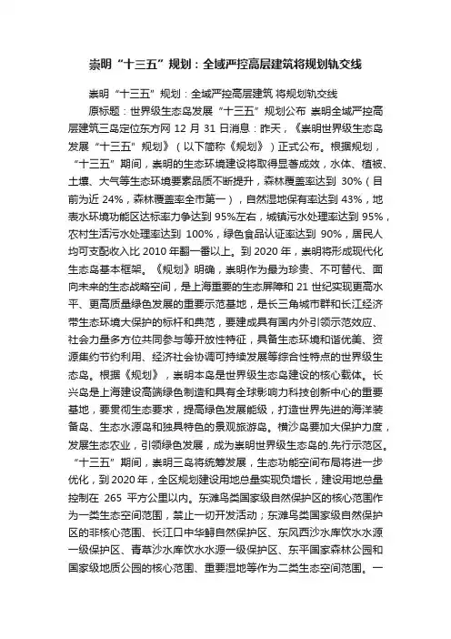 崇明“十三五”规划：全域严控高层建筑将规划轨交线