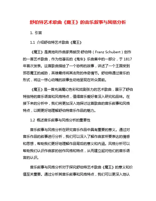 舒伯特艺术歌曲《魔王》的音乐叙事与风格分析