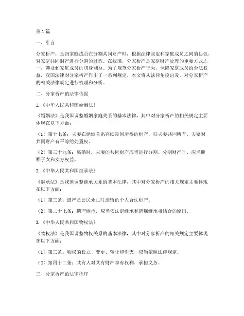 分家析产的法律规定(3篇)