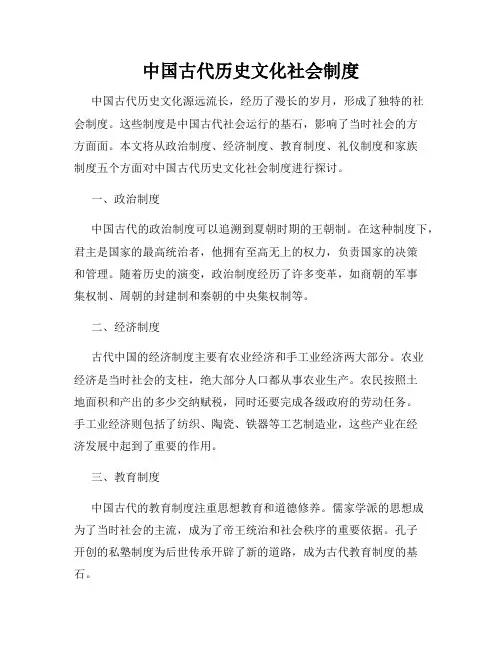 中国古代历史文化社会制度