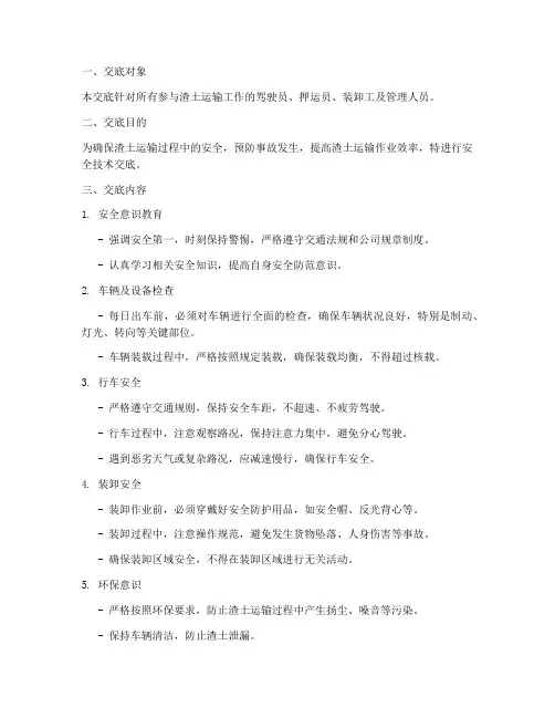 渣土运输安全技术交底百度模板