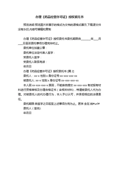办理《药品经营许可证》授权委托书