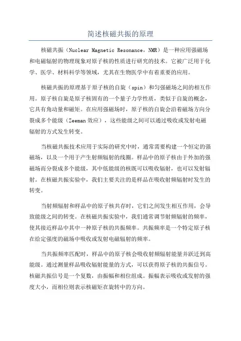 简述核磁共振的原理