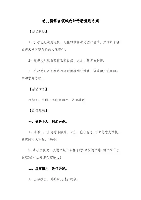 幼儿园语言领域教学活动策划方案(3篇)