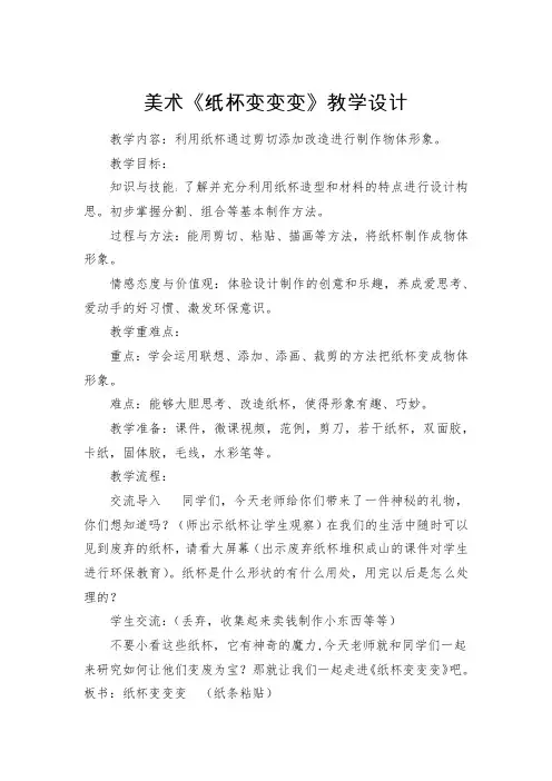 湘美版 美术二年级上册 纸杯变变变 教案
