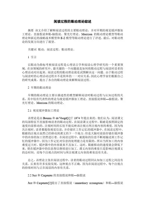 阅读过程的眼动理论综述
