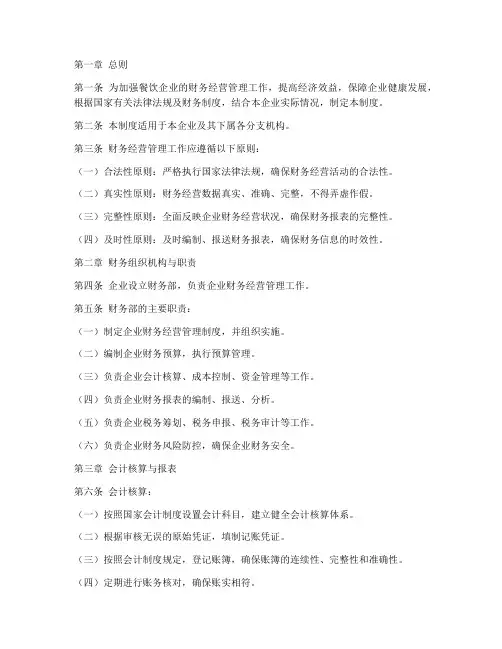 餐饮财务经营管理制度范本