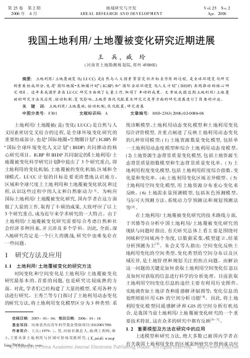 我国土地利用_土地覆被变化研究近期进展