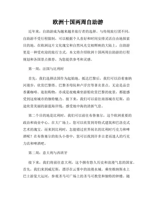 欧洲十国两周自助游