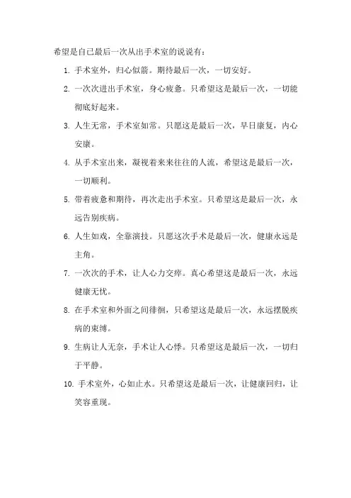 希望是自已最后一次从出手术室的说说