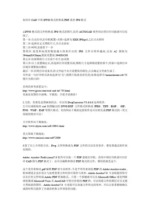 把DWG格式转换成PDF格式或JPG格式的方法