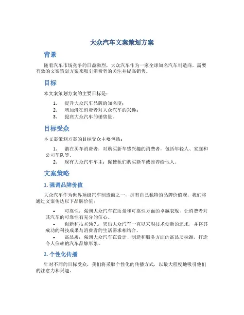 大众汽车文案策划方案