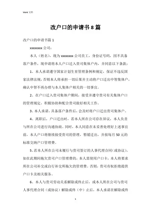 改户口的申请书8篇