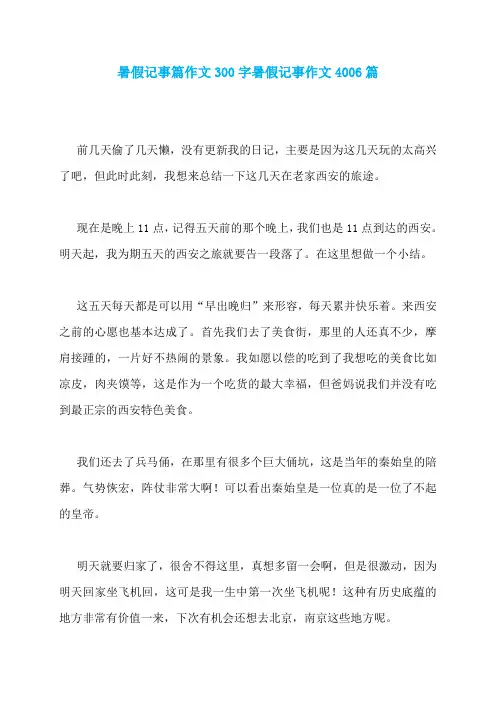 暑假记事篇作文300字暑假记事作文4006篇
