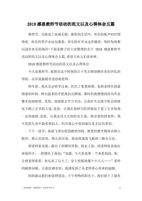 2019感恩教师节活动的范文以及心得体会五篇