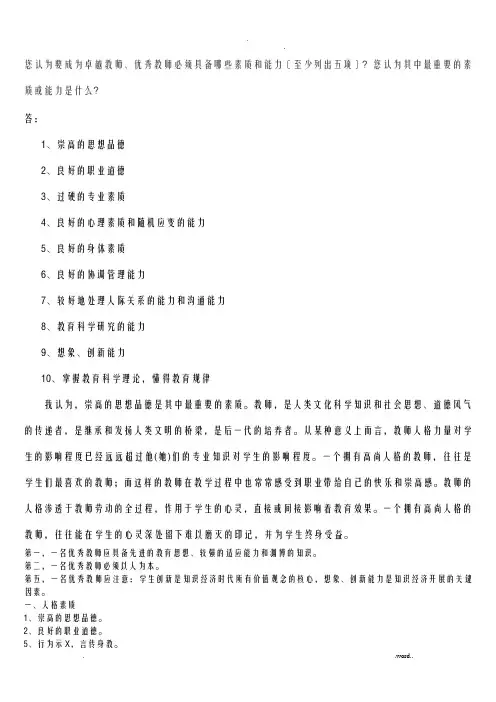 优秀教师要具备的素质能力