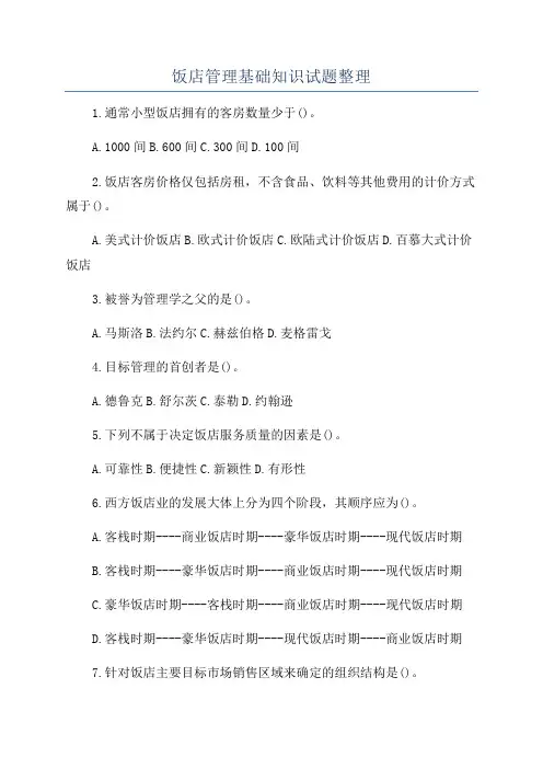 饭店管理基础知识试题整理
