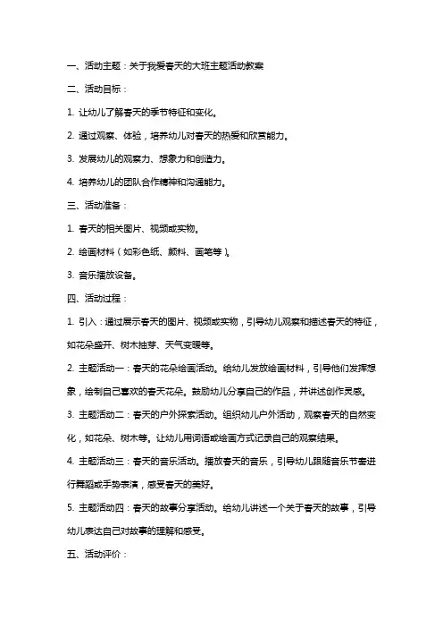 关于我爱春天的大班主题活动教案
