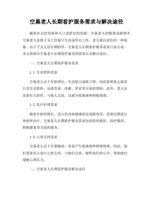 空巢老人长期看护服务需求与解决途径